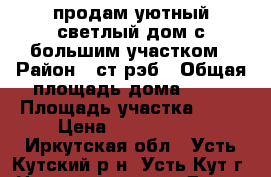 продам уютный светлый дом с большим участком › Район ­ ст.рэб › Общая площадь дома ­ 47 › Площадь участка ­ 15 › Цена ­ 1 100 000 - Иркутская обл., Усть-Кутский р-н, Усть-Кут г. Недвижимость » Дома, коттеджи, дачи продажа   